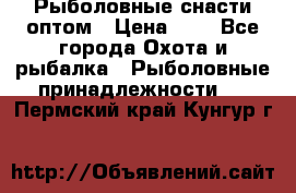 Рыболовные снасти оптом › Цена ­ 1 - Все города Охота и рыбалка » Рыболовные принадлежности   . Пермский край,Кунгур г.